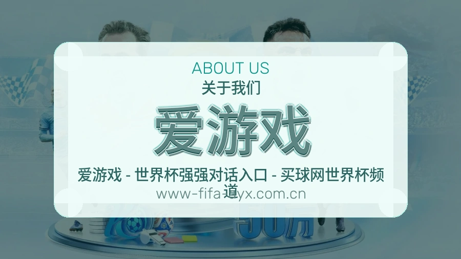 爱游戏平台服务价值介绍